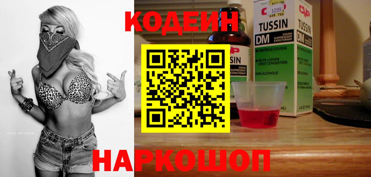 Codein Purple Drank  Вход с VPN  Тында 